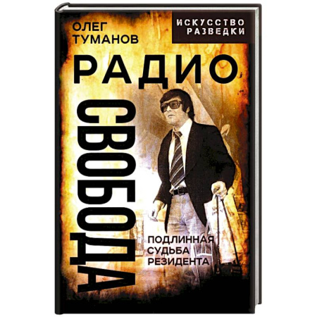 Военное дело. Оружие. Спецслужбы, книга Радио Свобода. Подлинная судьба резидента