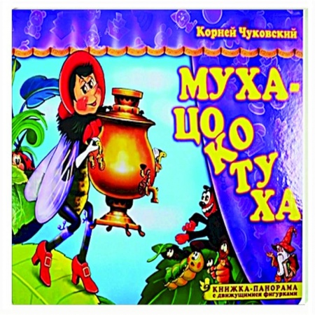 Герои мультфильмов и фильмов, книга Муха-Цокотуха