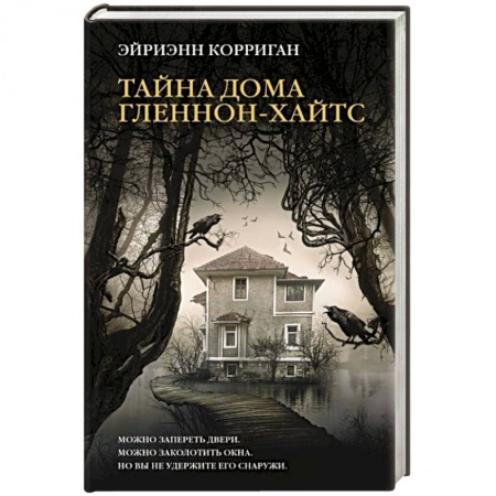 Фантастика, фэнтези, книга Тайна дома Гленнон-Хайтс