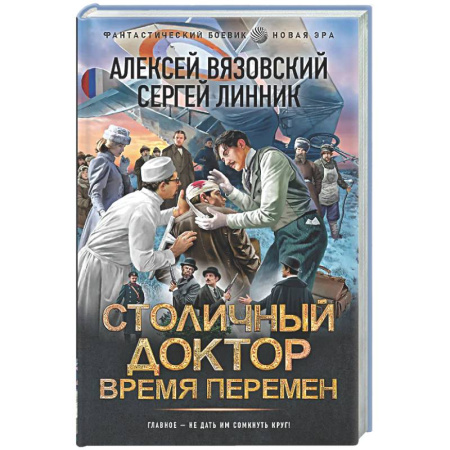 Фантастика, фэнтези, книга Столичный доктор. Время перемен