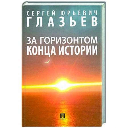 Естественные науки, книга За горизонтом конца истории