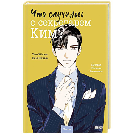 Развлечения. Праздники. Юмор, книга Что случилось с секретарем Ким? Том 2