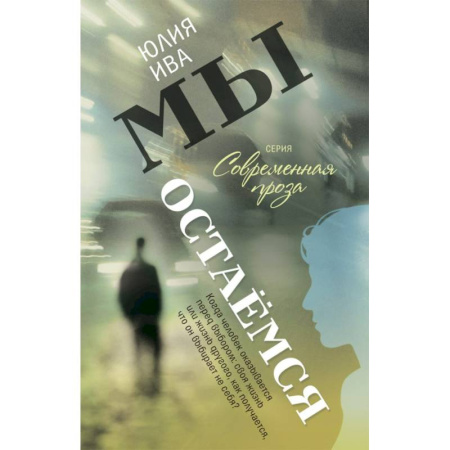 Проза для детей, книга Мы остаемся