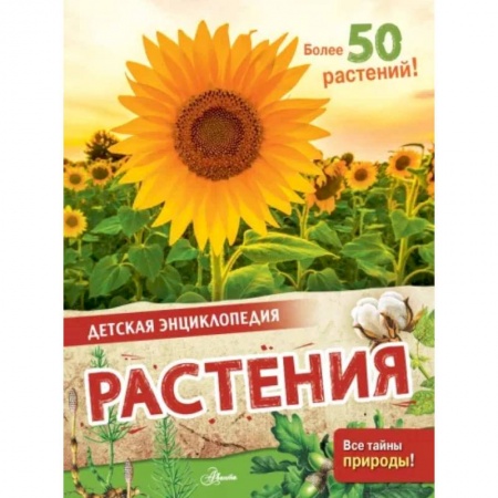 Познавательная литература, книга Растения