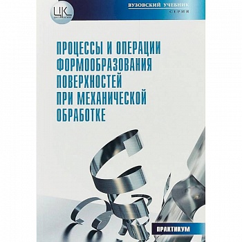 Процессы и операции формообразования поверхностей при механической обработке