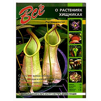 Все о растениях-хищниках