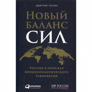Новый баланс сил: Россия в поисках внешнеполитического равновесия Новый баланс сил: Россия в поисках внешнеполитического равновесия
