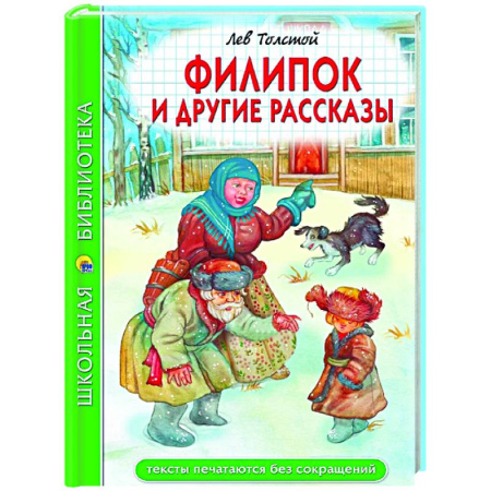 Проза для детей, книга Филипок и другие рассказы