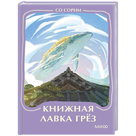 Классика, современная литература, книга Книжная лавка грез. Мини-книга