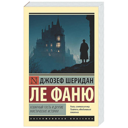 Классика, современная литература, книга Коварный гость и другие мистические истории
