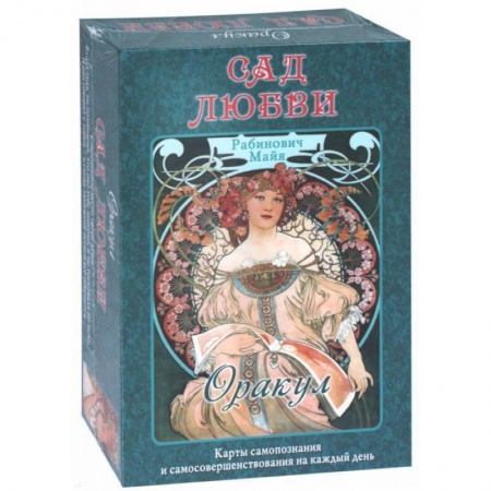 Гадания, толкования снов, книга Оракул «Сад Любви» Майя Рабинович