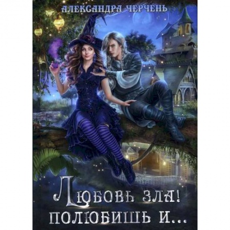 Фантастика, фэнтези, книга Любовь зла! полюбишь и...