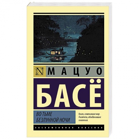 Классика, современная литература, книга Во тьме безлунной ночи