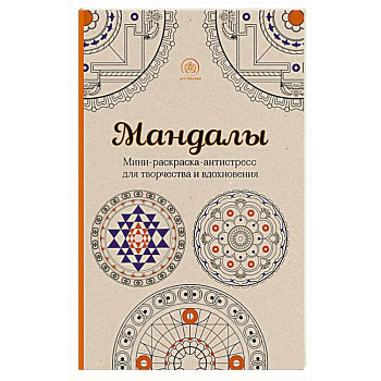 Мандалы. Мини-раскраска-антистресс для творчества и вдохновения