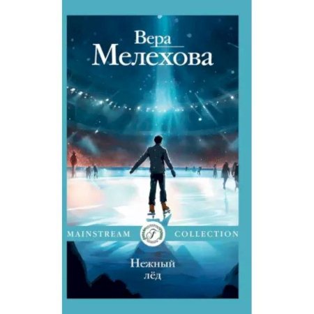 Классика, современная литература, книга Нежный лед