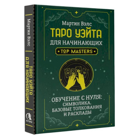 Гадания, толкования снов, книга Таро Уэйта для начинающих. Обучение с нуля: символика, базовые толкования и расклады