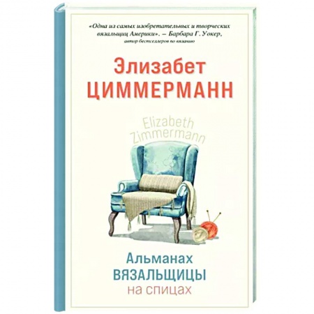 Рукоделие. Творчество, книга Альманах вязальщицы на спицах Элизабет Циммерманн