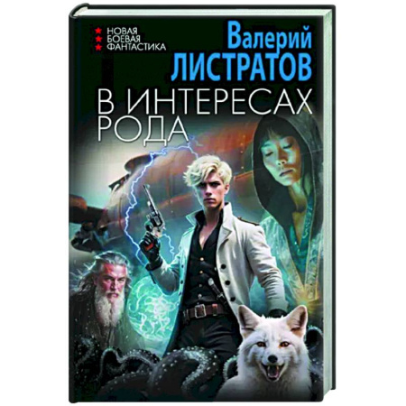Фантастика, фэнтези, книга В интересах Рода