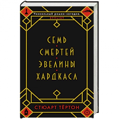 Детективы, триллеры, книга Семь смертей Эвелины Хардкасл