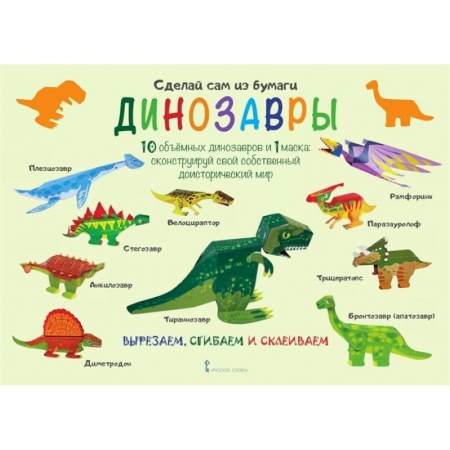 Досуг, творчество и кулинария, книга Сделай сам из бумаги .Динозавры