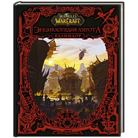 Развлечения. Праздники. Юмор, книга World of WarCraft. Энциклопедия Азерота: Калимдор
