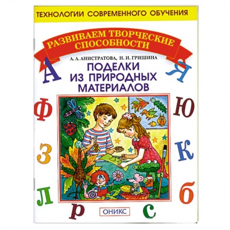 Книги, книга Поделки из природных материалов