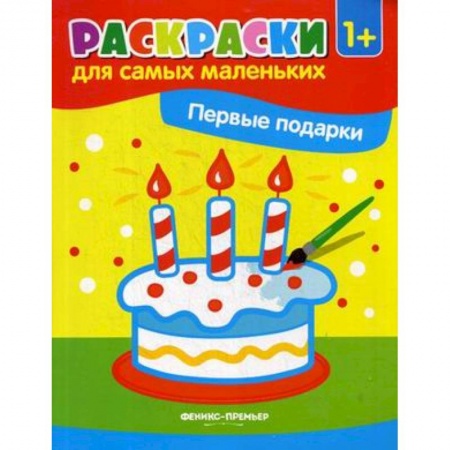 Книги для самых маленьких (0-3 года), книга Первые подарки. Книжка-раскраска