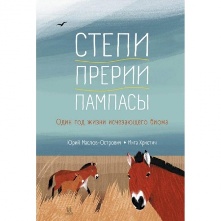 Познавательная литература, книга Степи,прерии,пампасы. Один год жизни исчезающего биома