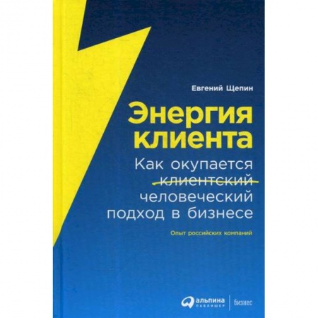 Маркетинг. Реклама, книга Энергия клиента