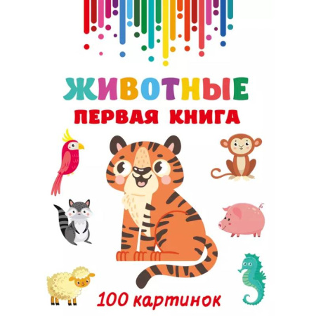Книги для самых маленьких (0-3 года), книга Животные. Первая книга: 100 картинок