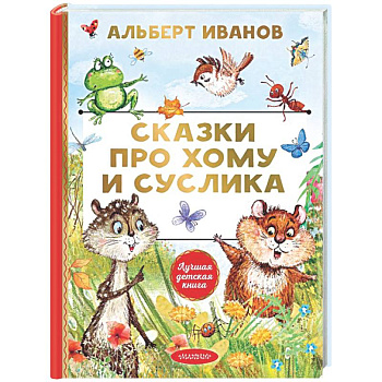 Сказки про Хому и Суслика