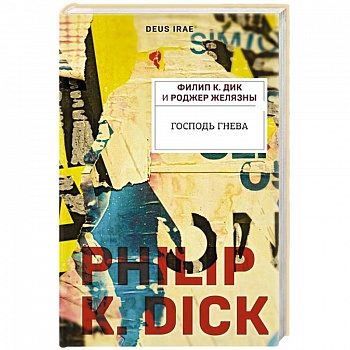 Господь гнева