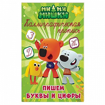 Каллиграфические прописи. Пишем буквы и цифры