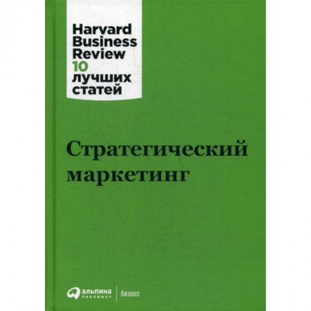 Маркетинг. Реклама, книга Стратегический маркетинг