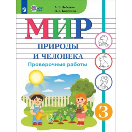 Общественные и гуманитарные науки, книга Мир природы и человека. 3 класс. Проверочные работы. Адаптированные программы
