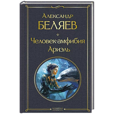 Приключения, книга Человек-амфибия. Ариэль