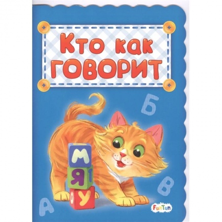 Книги для дошкольников (4-6 лет), книга Кто как говорит