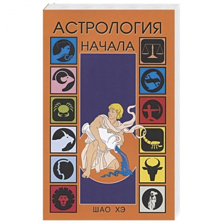Книги, книга Астрология. Начала
