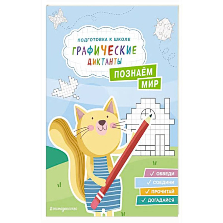 Книги для дошкольников (4-6 лет), книга Познаем мир