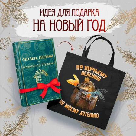 Классика, современная литература, книга Русские сказки (набор из книги 'Сказки. Поэмы' Пушкина и шоппера 'По щучьему велению')