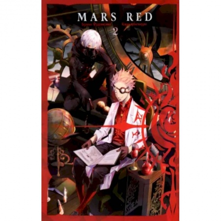 Развлечения. Праздники. Юмор, книга Mars Red. Красный марс. Том 2