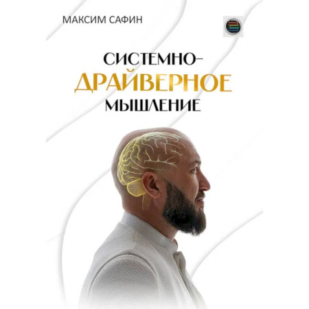 Общественные и гуманитарные науки, книга Системно-драйверное мышление