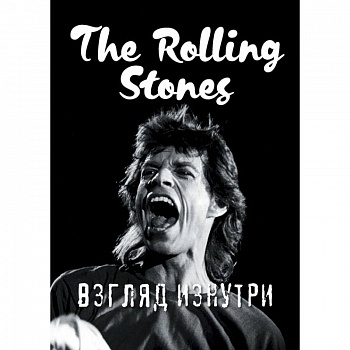 Rolling Stones. Взгляд изнутри