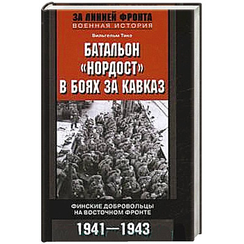 Батальон 'Нордост' в боях за Кавказ. Финские добровольцы на Восточном фронте. 1941-1943