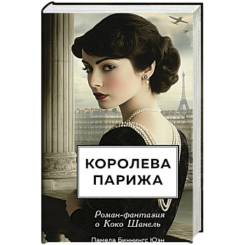 Королева Парижа. Роман-фантазия о Коко Шанель