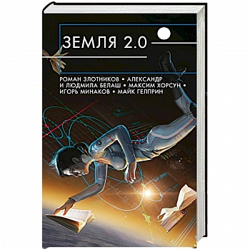 Земля 2.0