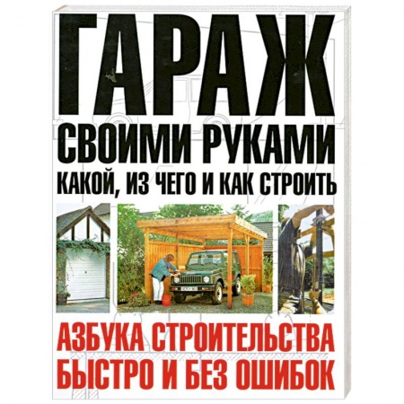 Книги, книга Гараж своими руками: какой и из чего строить