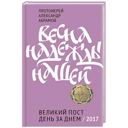 Книги, книга Весна надежды нашей. Великий пост день за днем. 2017