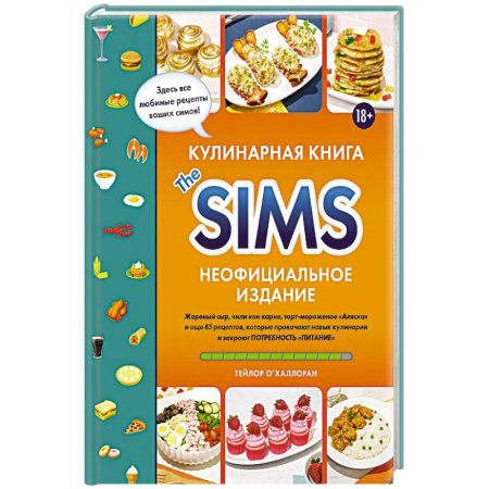 Кулинария, книга Кулинарная книга The Sims. Жареный сыр, чили кон карне, торт-мороженое «Аляска» и еще 85 рецептов, которые прокачают навык