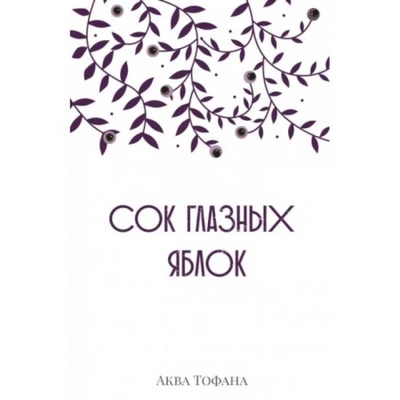 Классика, современная литература, книга Сок глазных яблок